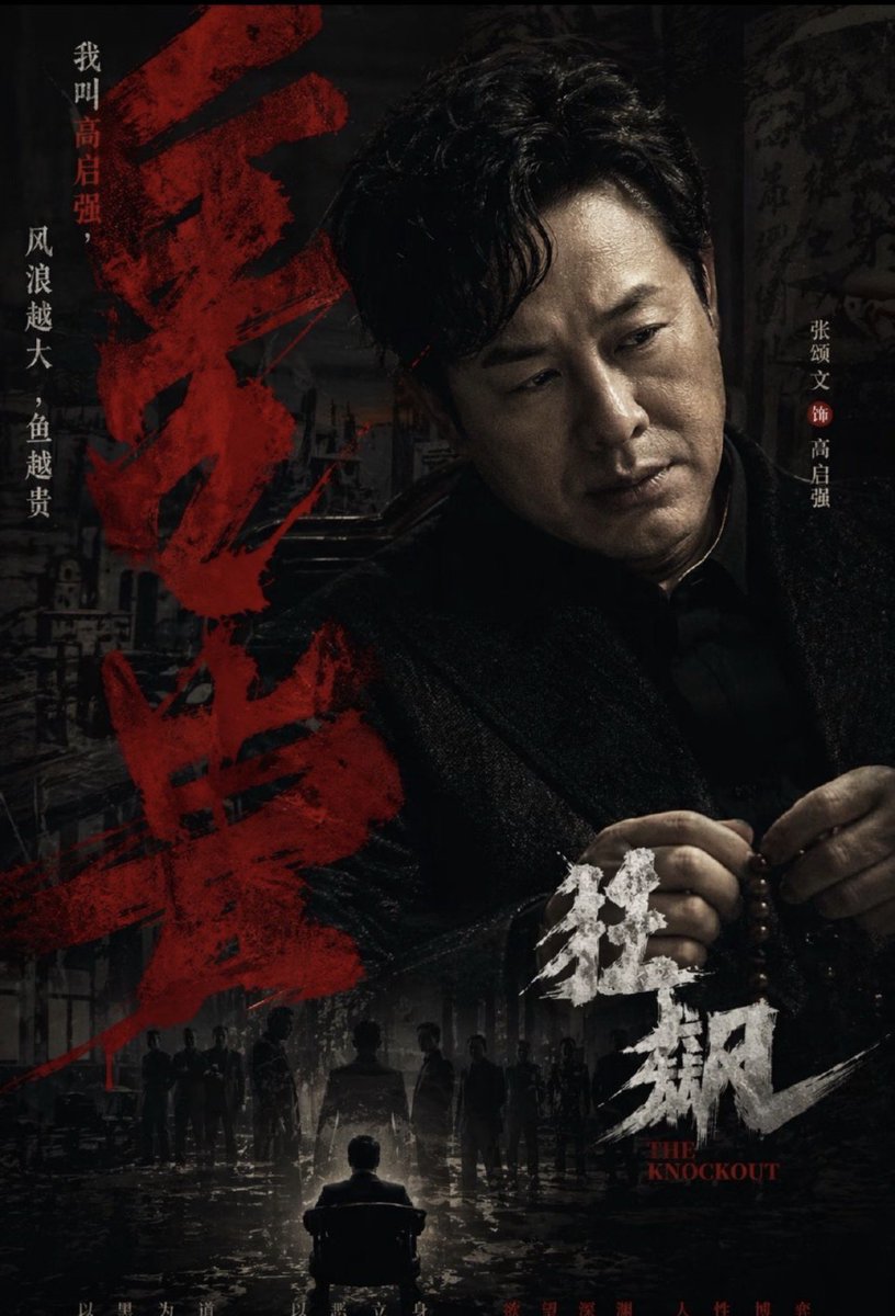 Dark Chinese Crime Drama Poster — GPT Image 2 image prompt example