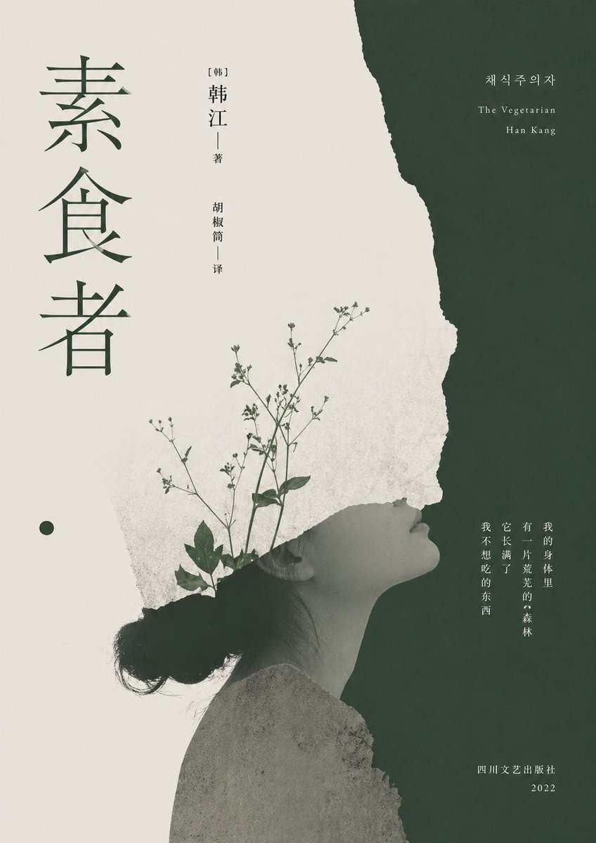Minimalist Literary Cover For The Vegetarian — GPT Image 2 image prompt example