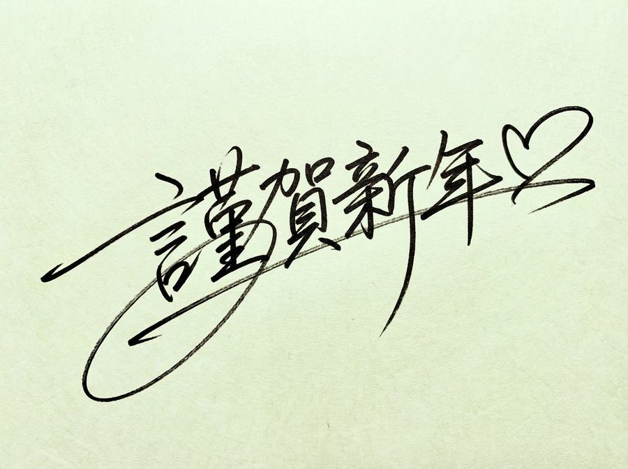 Handwritten Signature of [Happy New Year ♡] Boldly Written — Nano Banana Pro image prompt example