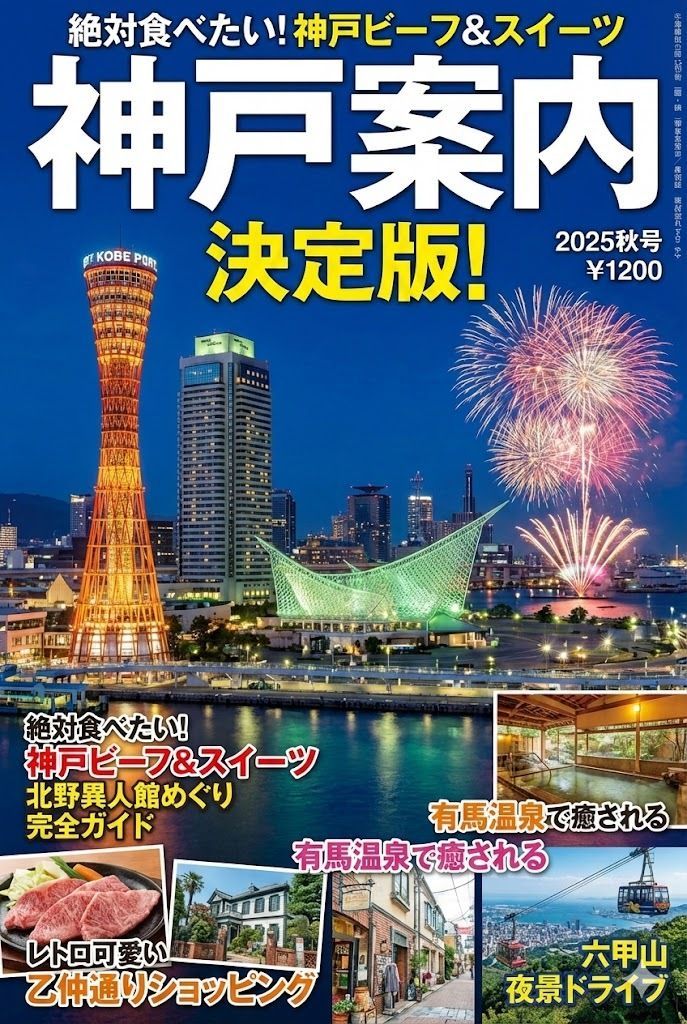 Magazine Cover Generation For Kobe Tourism — Nano Banana Pro image prompt example